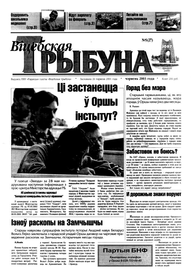 Віцебская трыбуна 05 (27) 2003