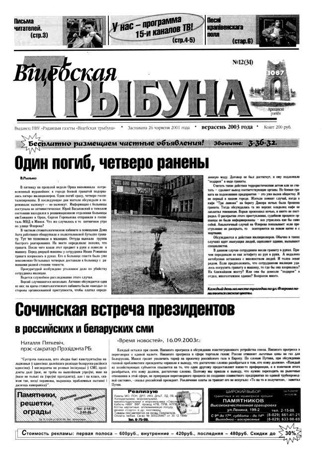 Віцебская трыбуна 12 (34) 2003