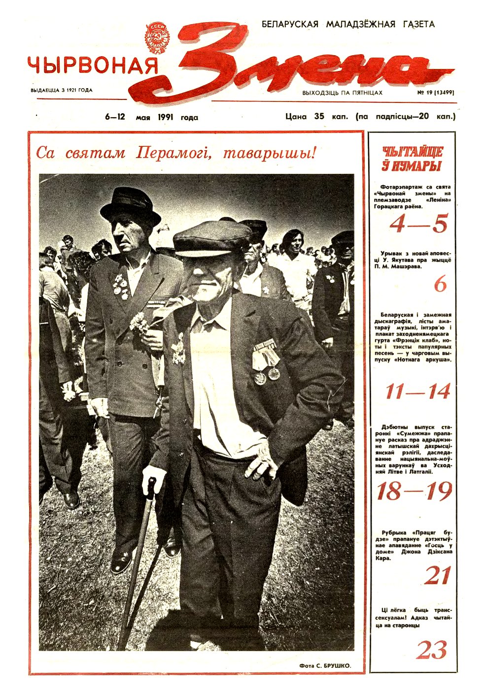 Чырвоная змена 19 (13499) 1991