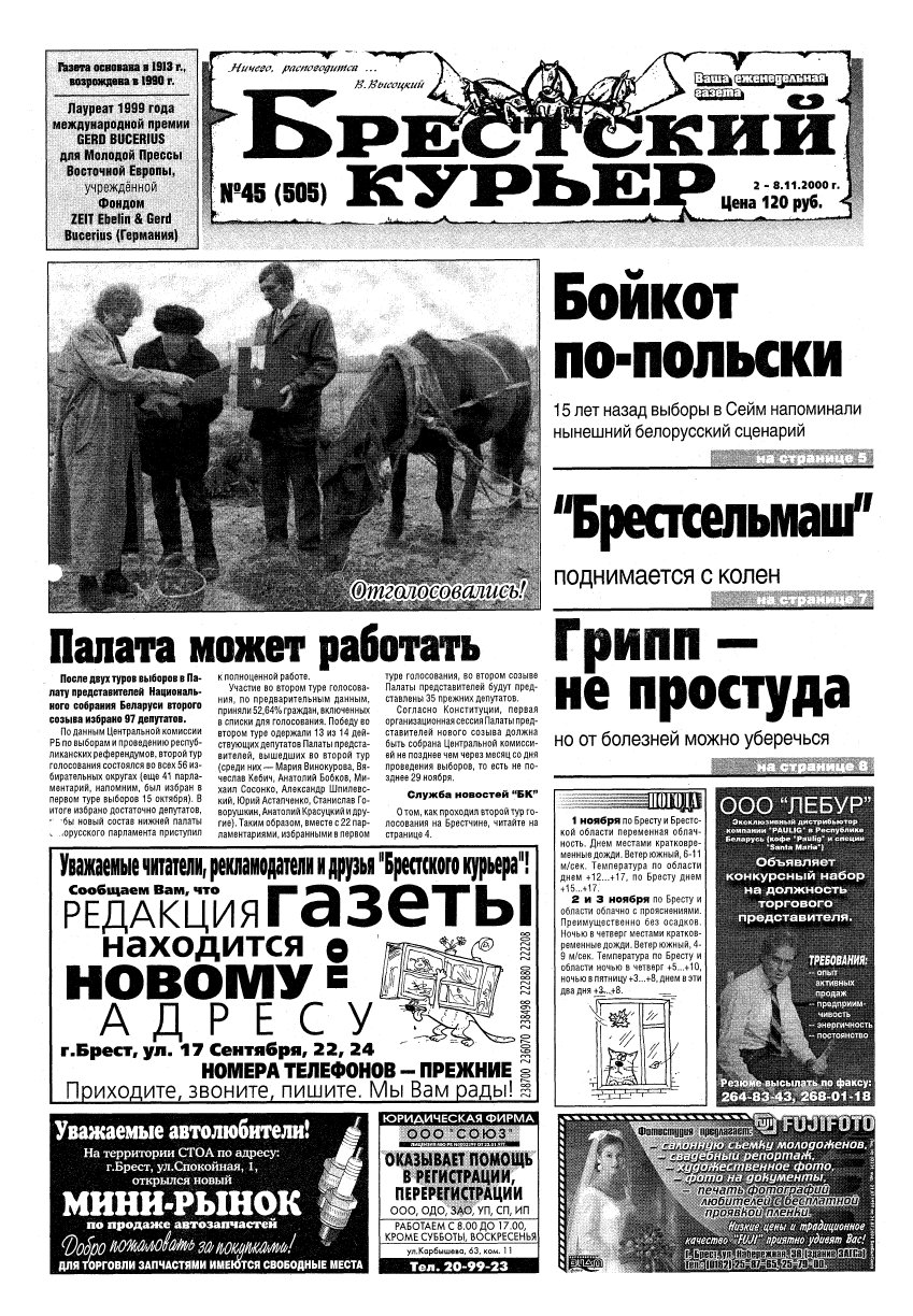 Брестский курьер 45 (505) 2000