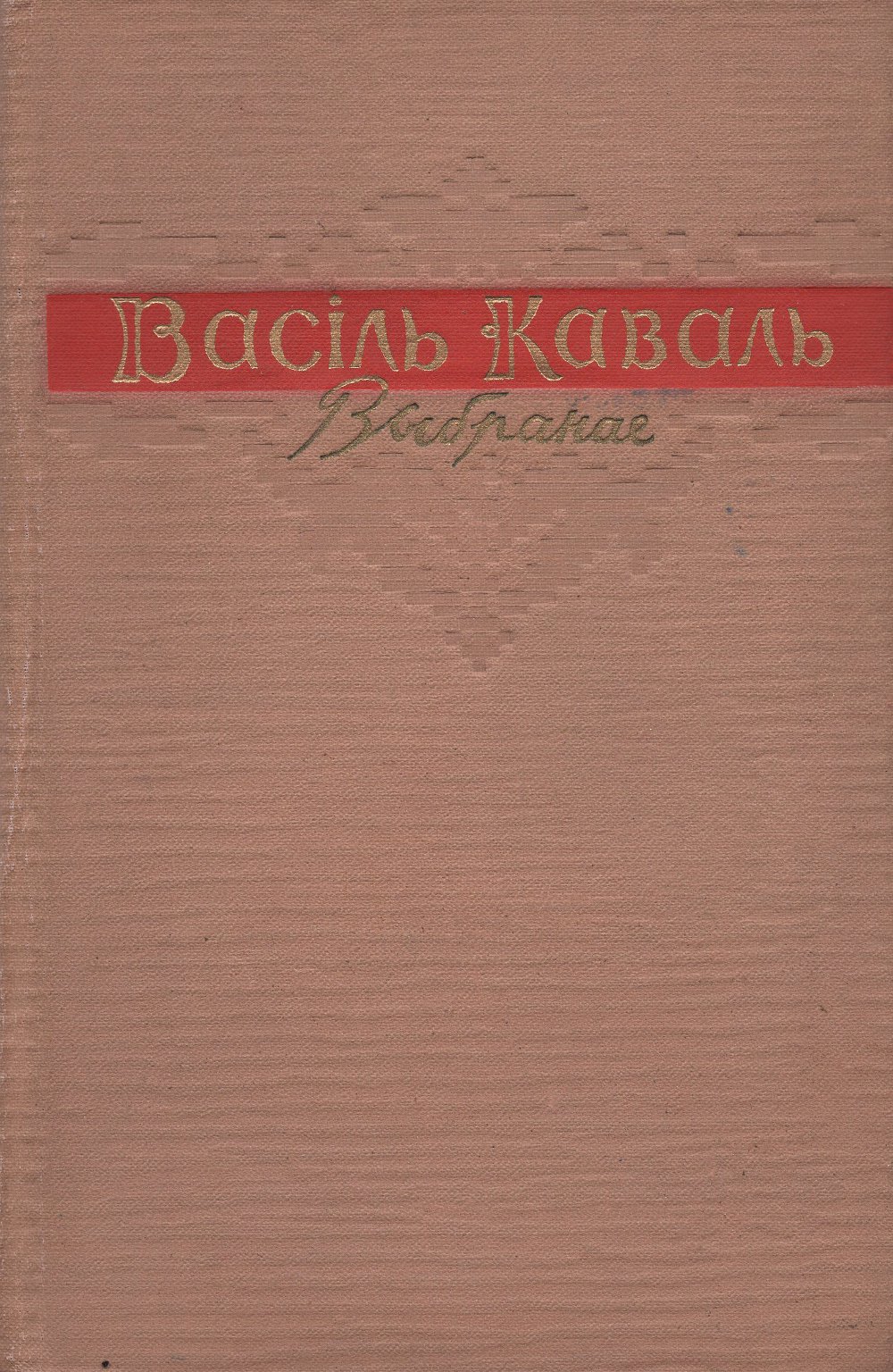 Выбранае