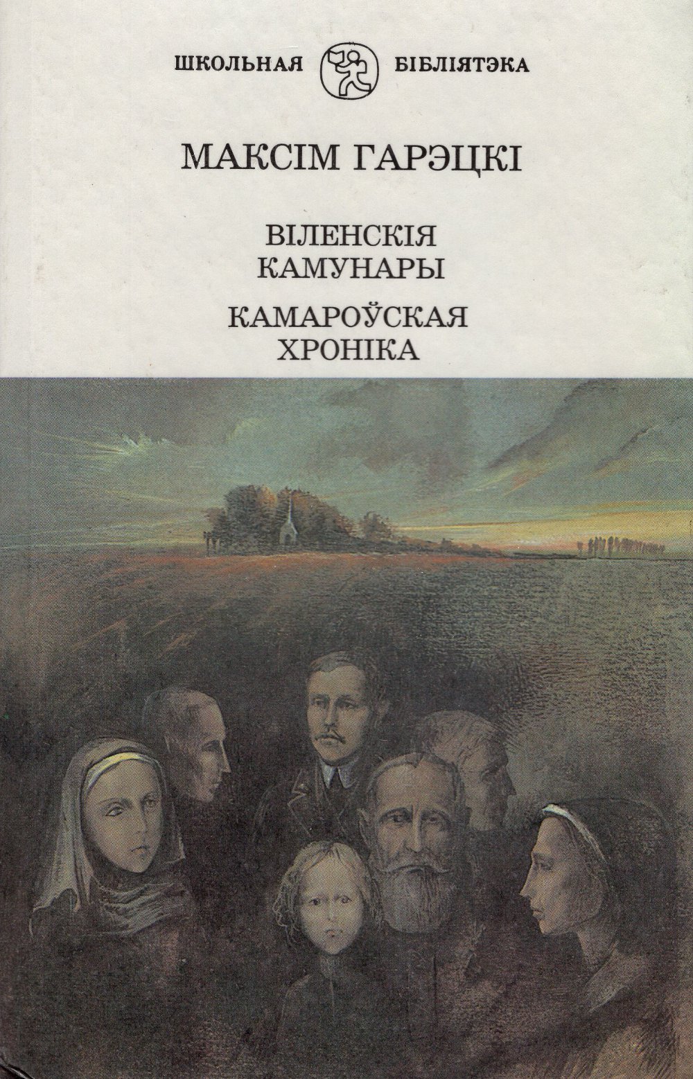 Віленскія камунары. Камароўская хроніка: