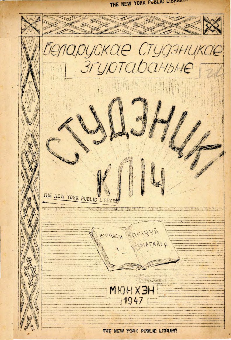 Студэнцкі кліч 1 (15) 1947