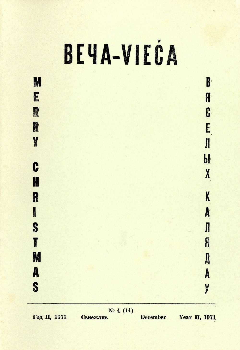 Веча - Vieča 4 (14) 1971