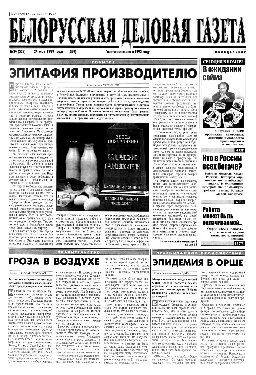 Белорусская деловая газета 34 (522) (589) 1999