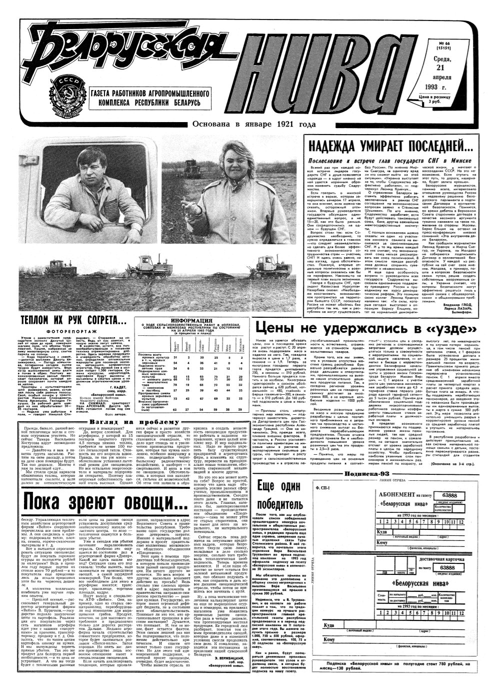 Белорусская нива 66 (15151) 1993