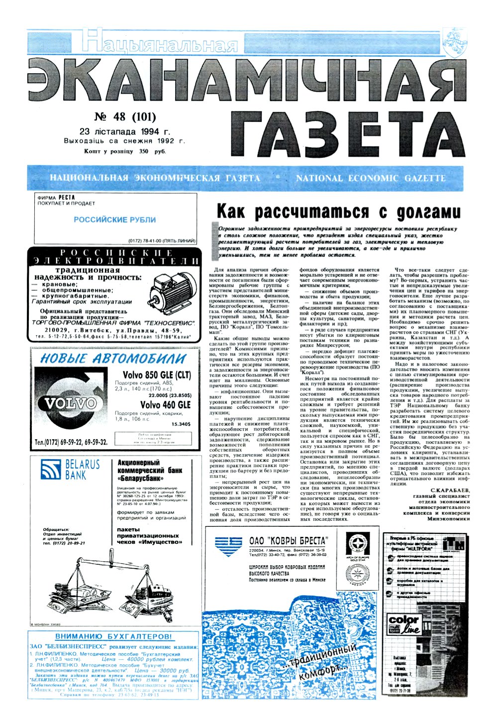 Нацыянальная эканамічная газета 48 (101) 1994