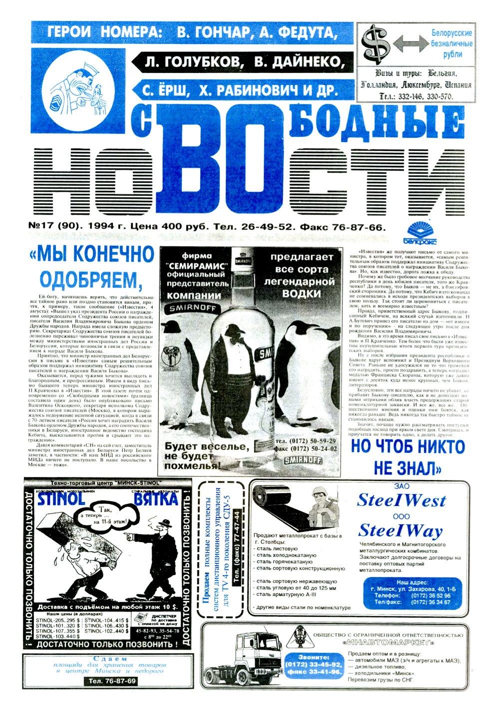 Свободные новости плюс 17 (90) 1994