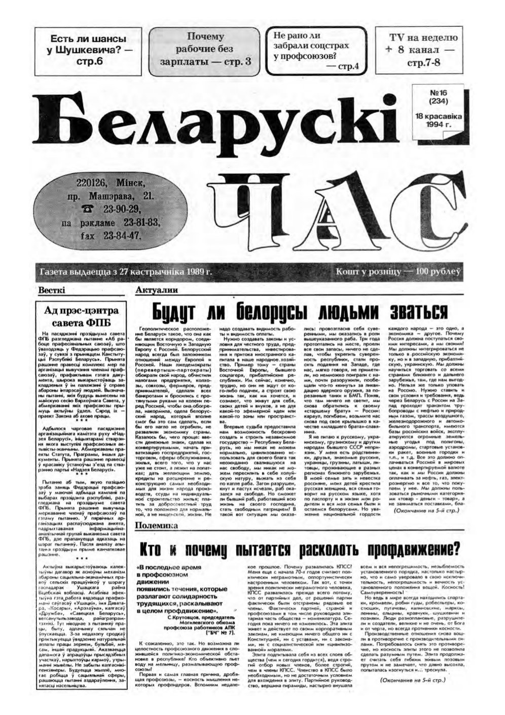 Беларускі час 16 (234) 1994