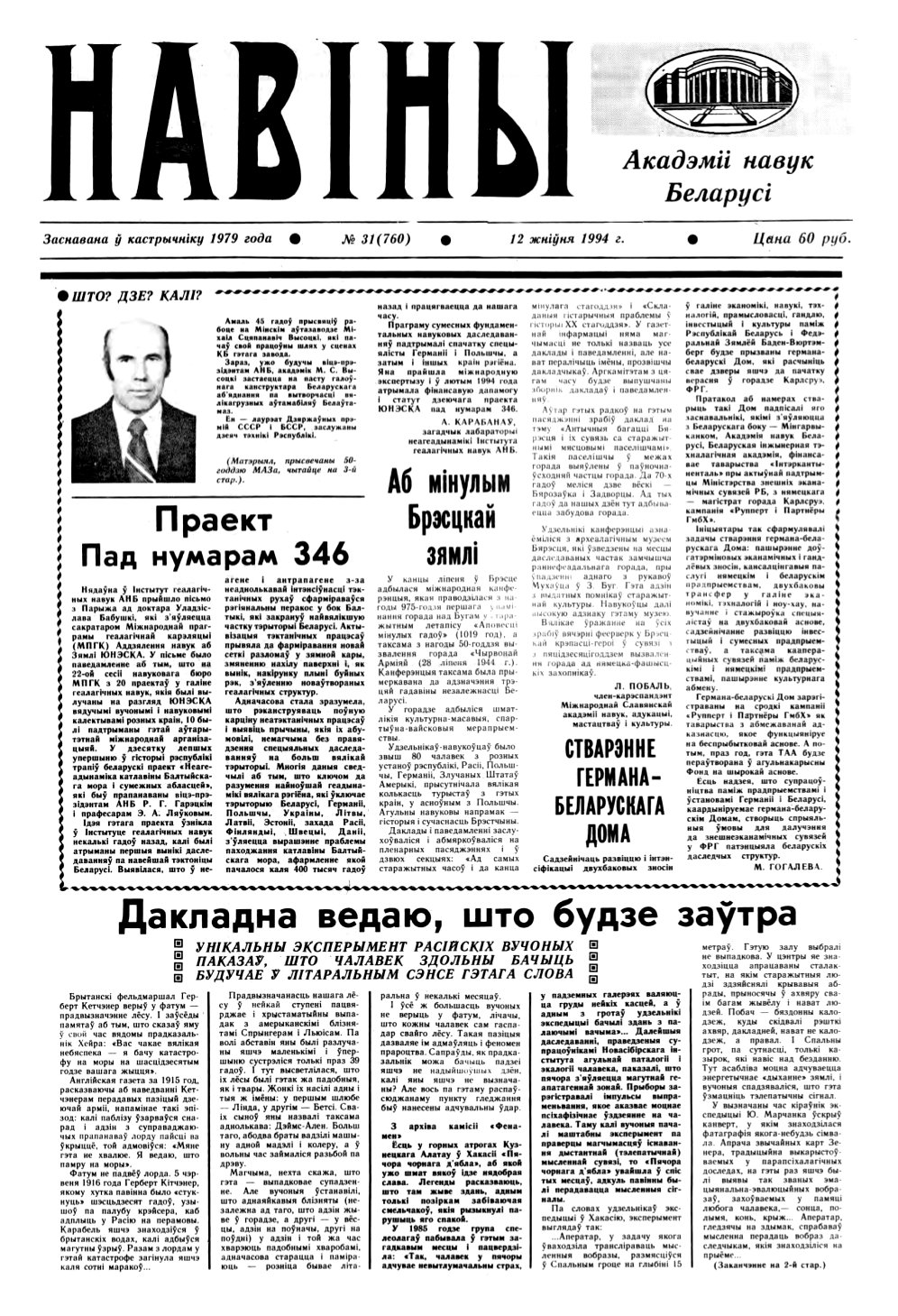 Навіны Акадэміі Навук Беларусі 31 (760) 1994