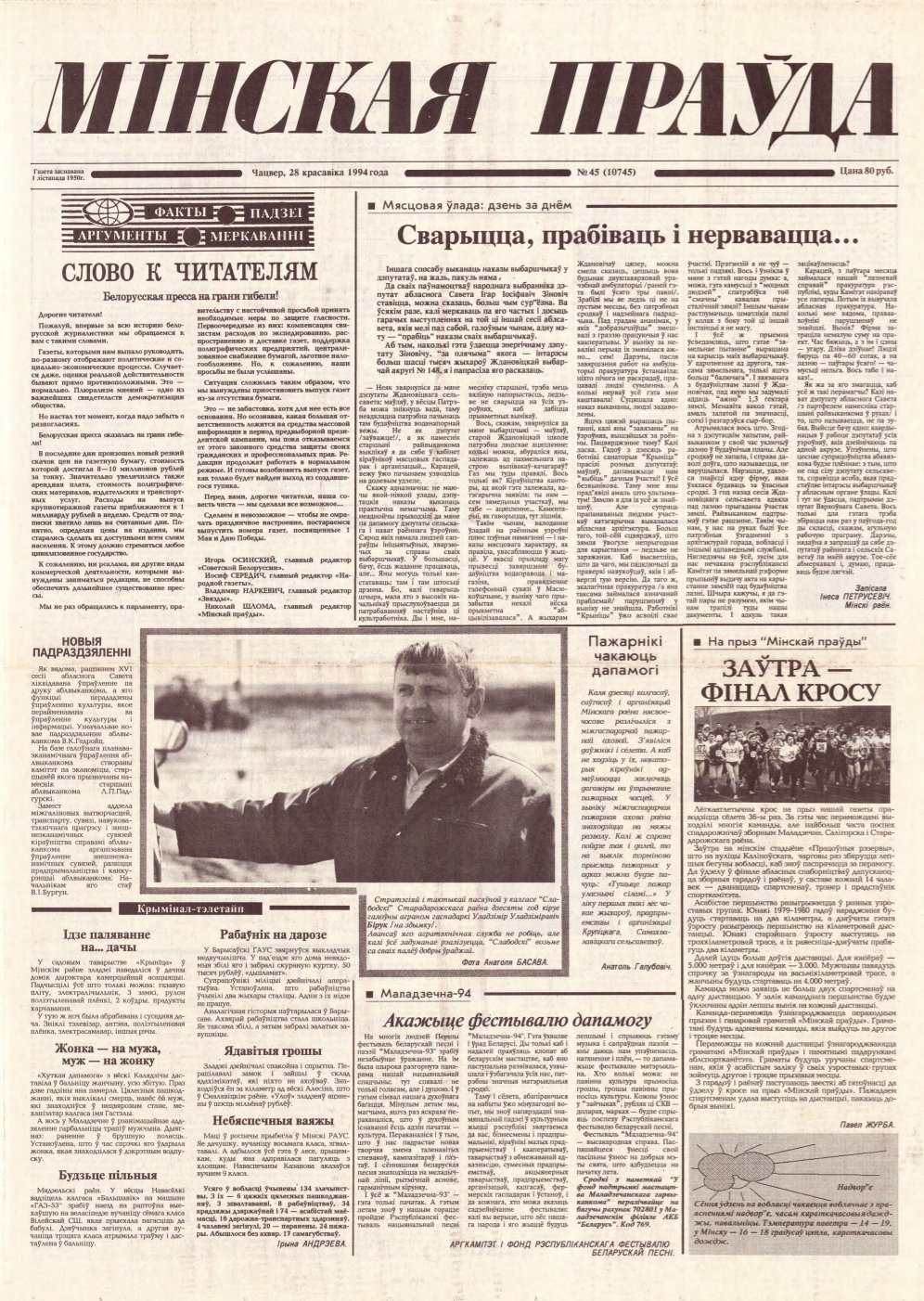 Мінская праўда 45 (10745) 1994