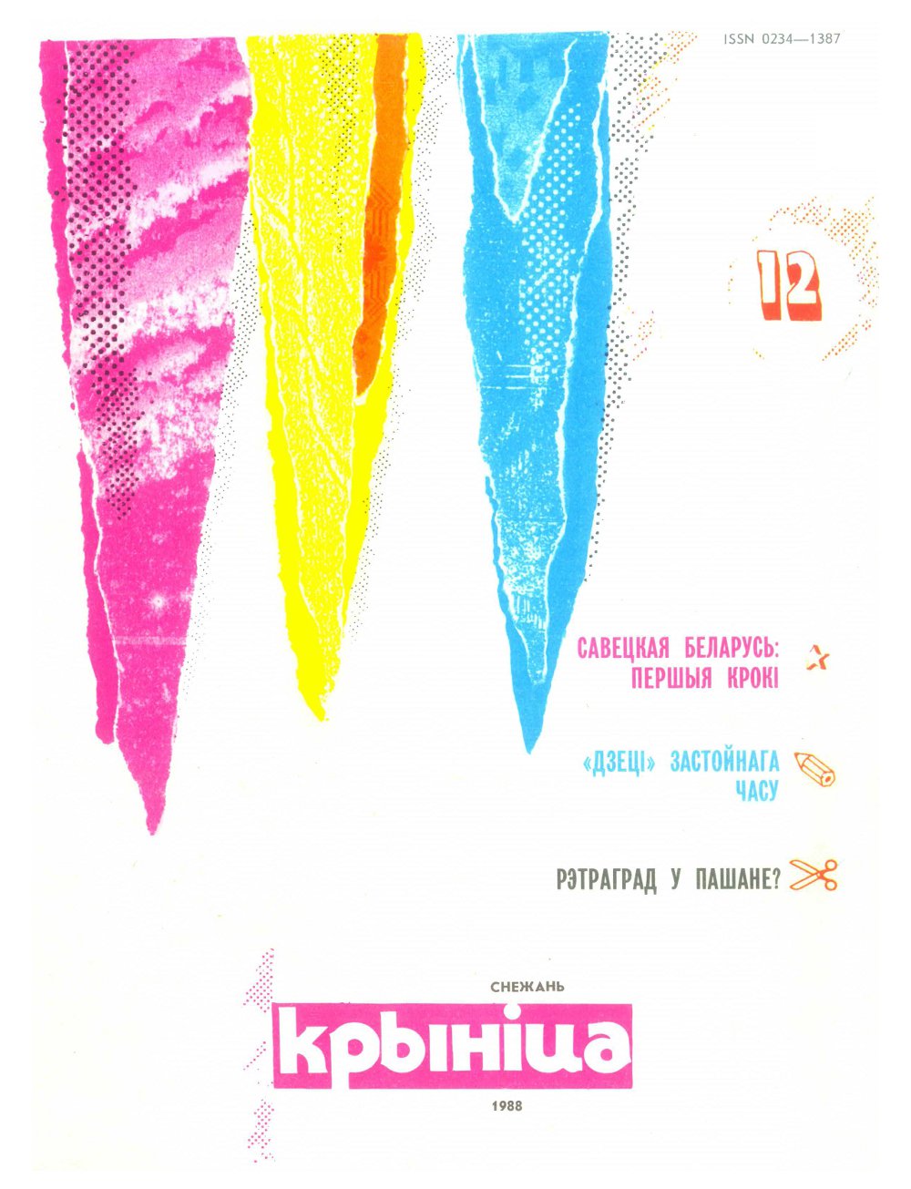 Крыніца 12/1988