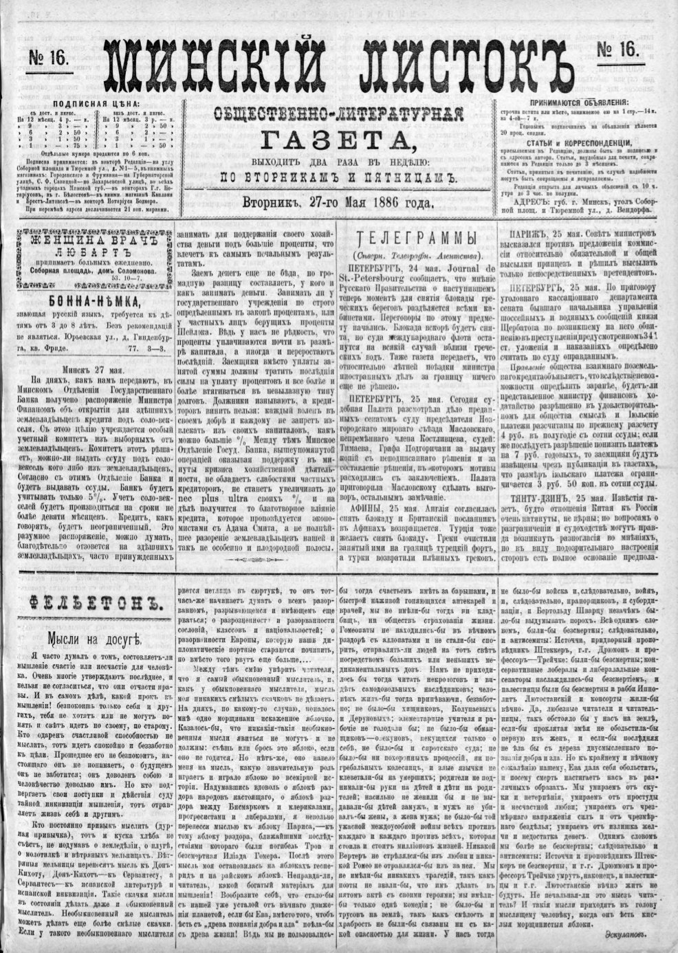 Минскій листокъ 16/1886