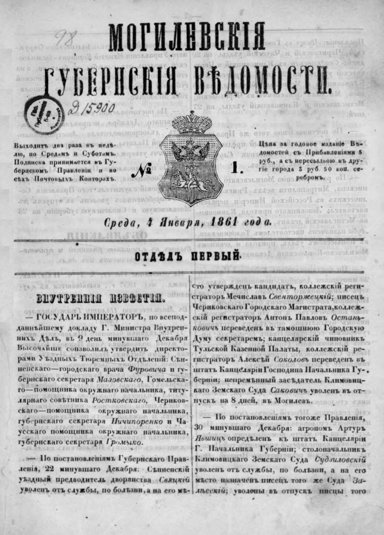 Могилевские губернские ведомости 1/1861