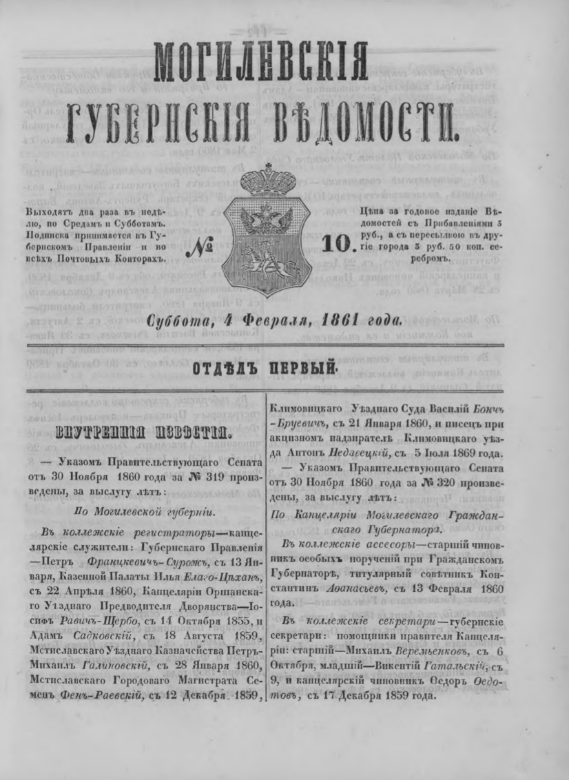 Могилевские губернские ведомости 10/1861