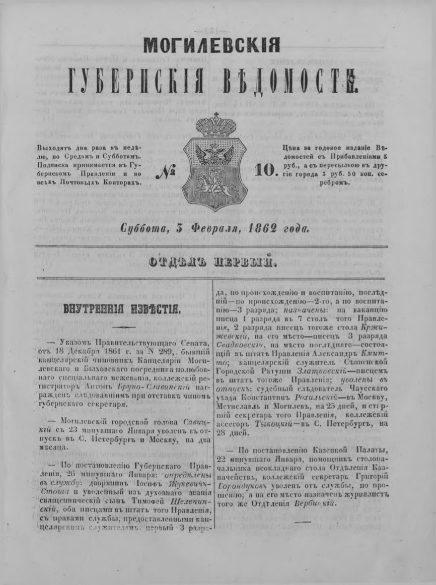 Могилевские губернские ведомости 10/1862