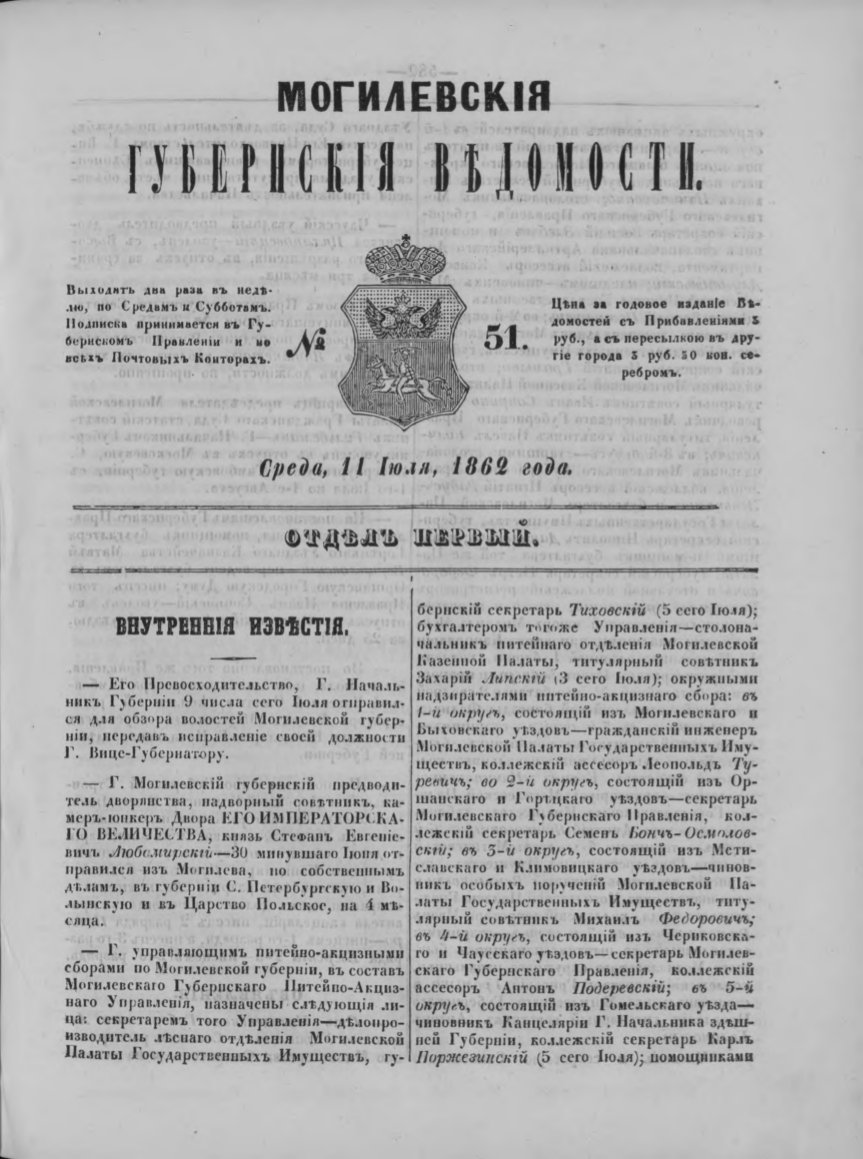 Могилевские губернские ведомости 51/1862