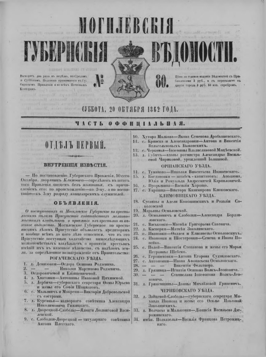 Могилевские губернские ведомости 80/1862