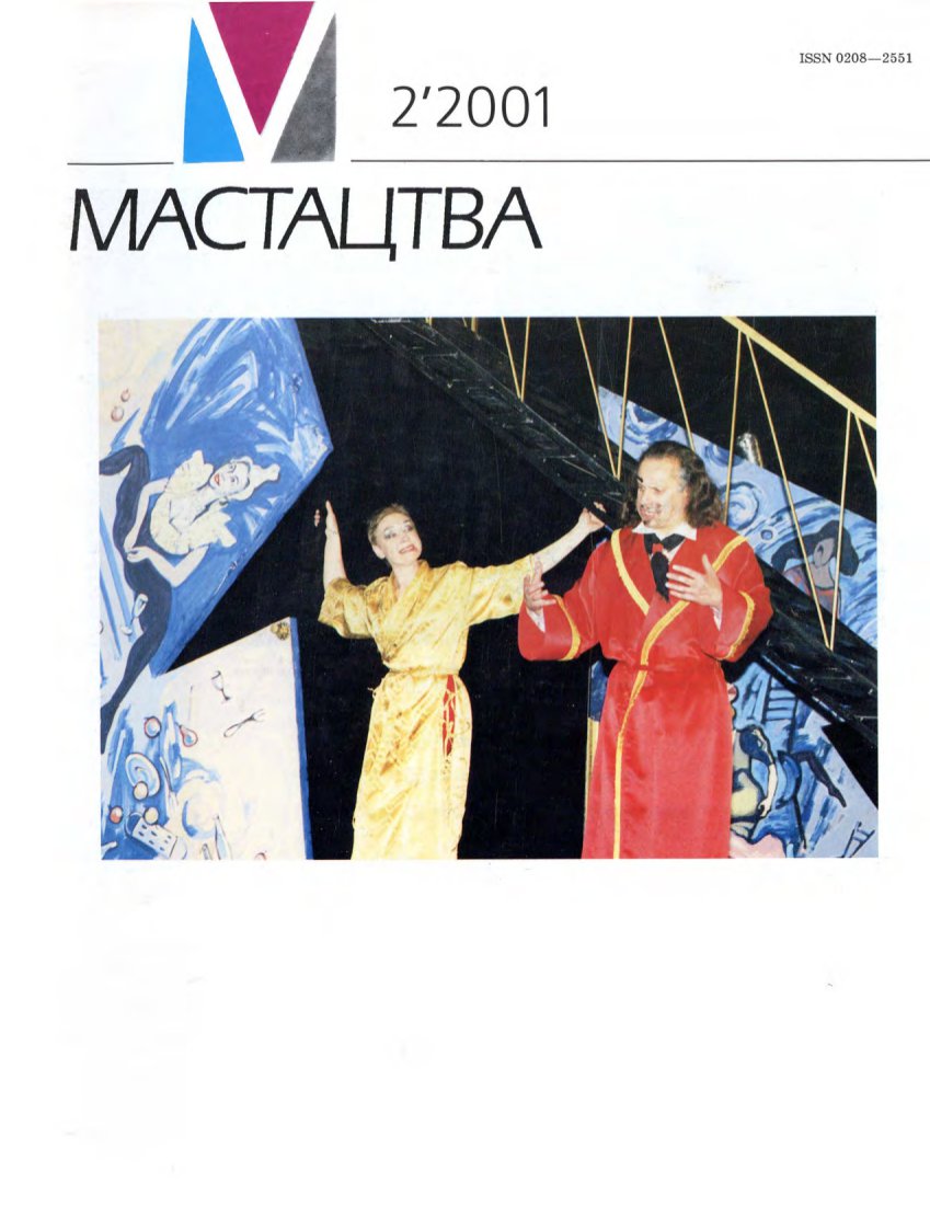 Мастацтва 2/2001