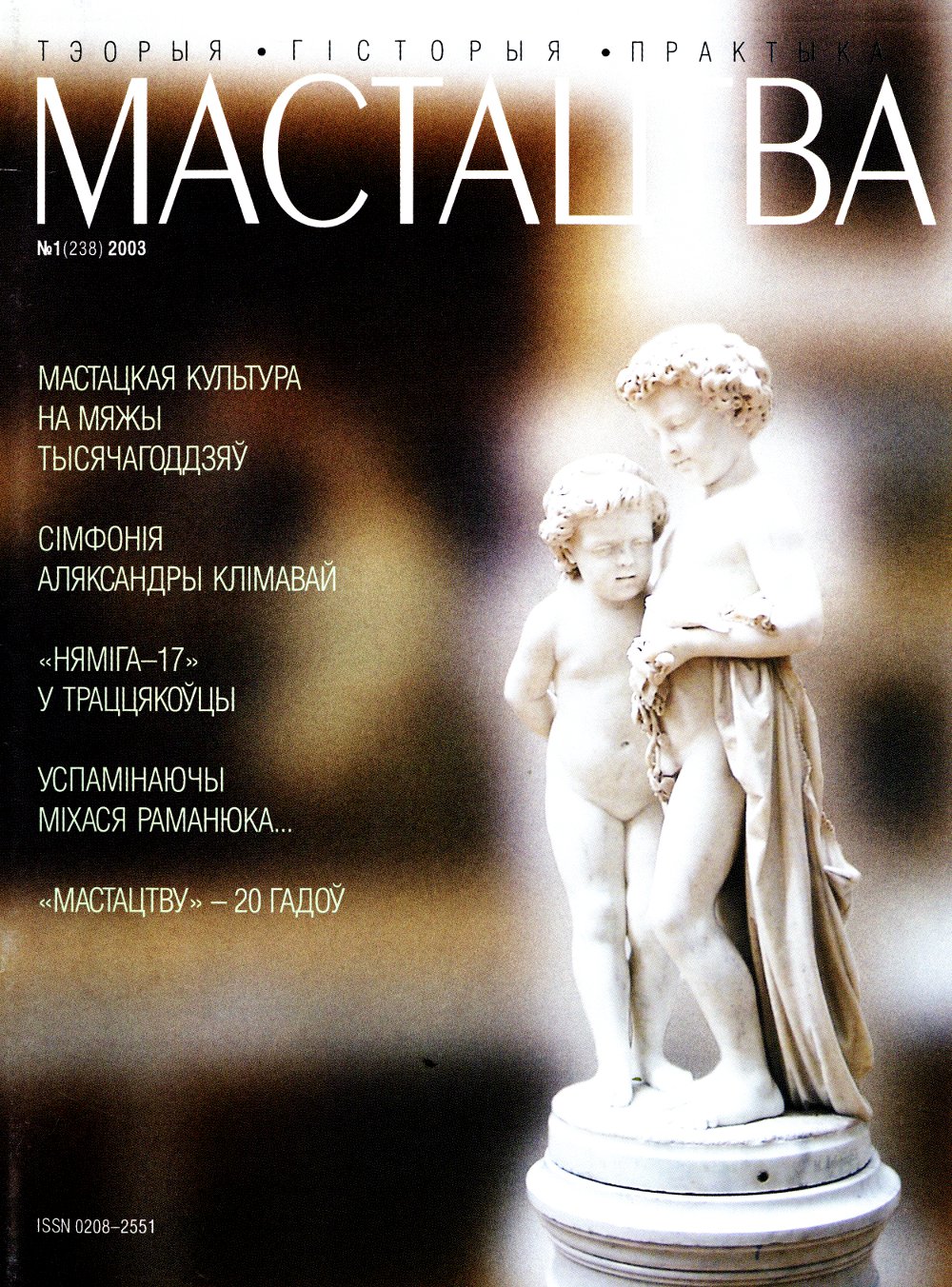 Мастацтва 1/2003