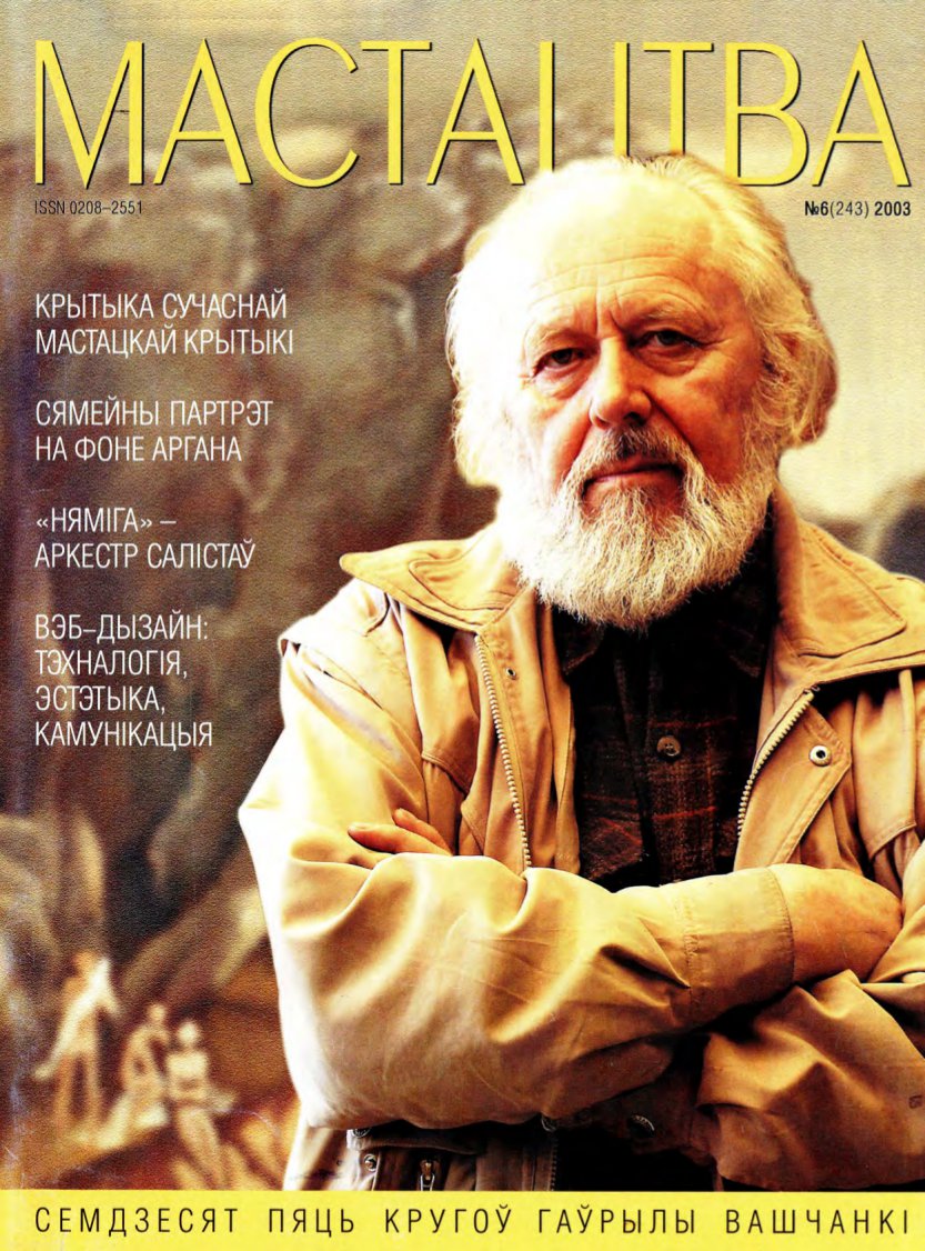 Мастацтва 6/2003