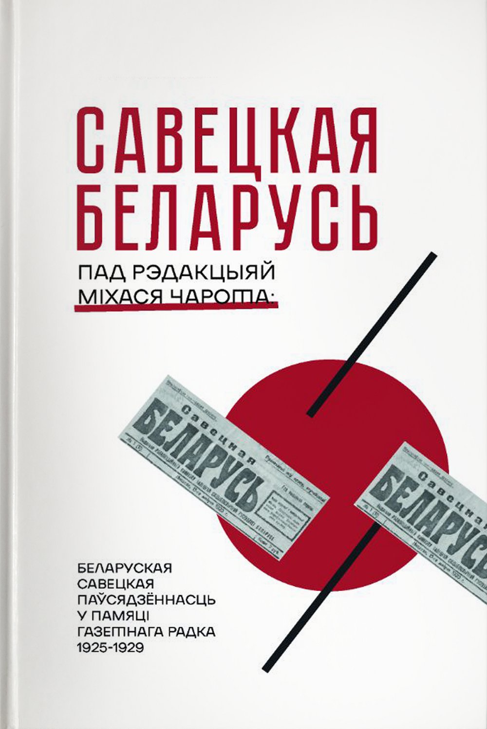 Савецкая Беларусь пад рэдакцыяй Міхася Чарота