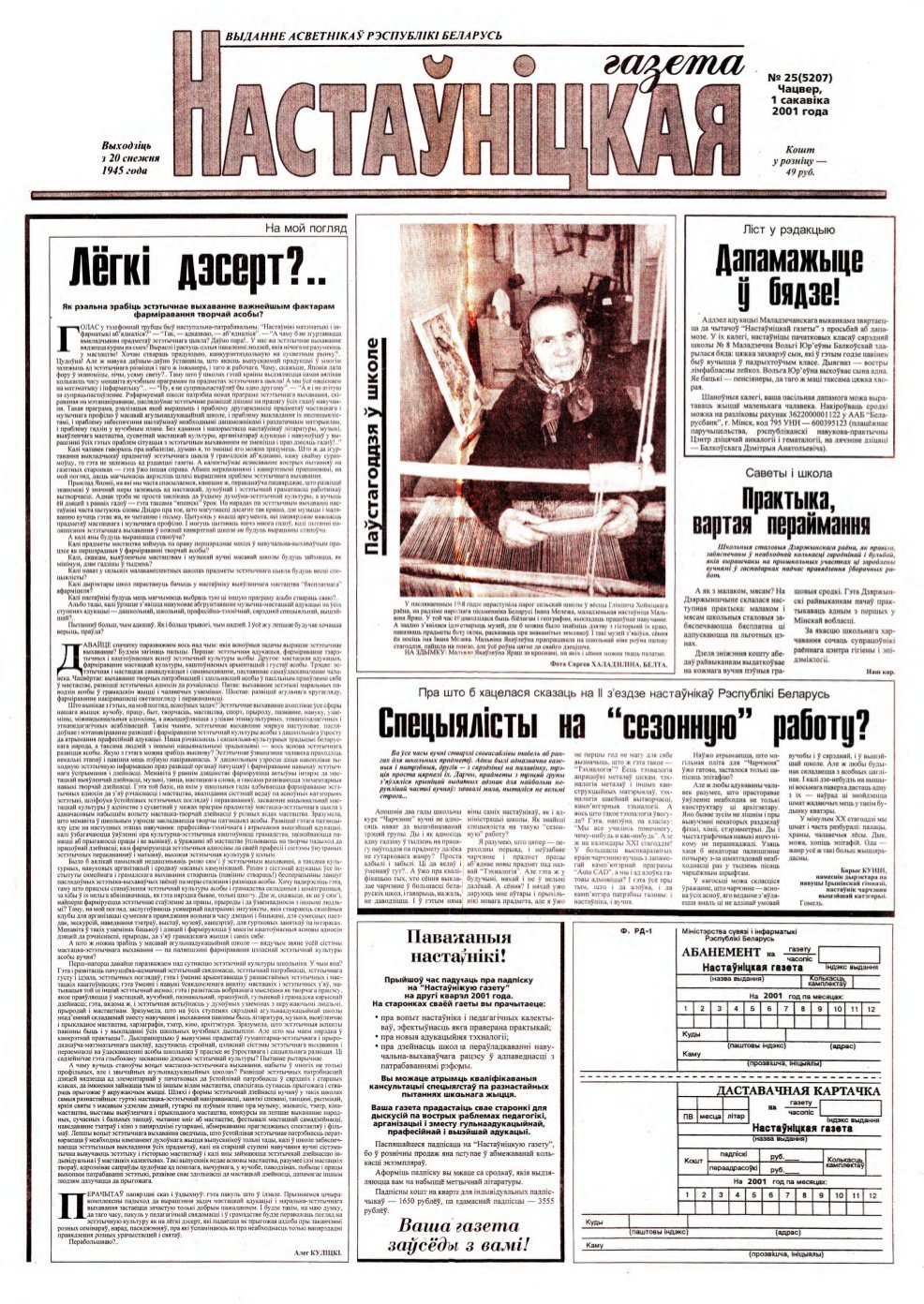 Настаўніцкая газета 24 (5206) 2001