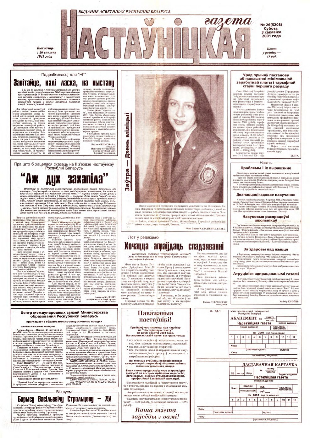 Настаўніцкая газета 26 (5208) 2001