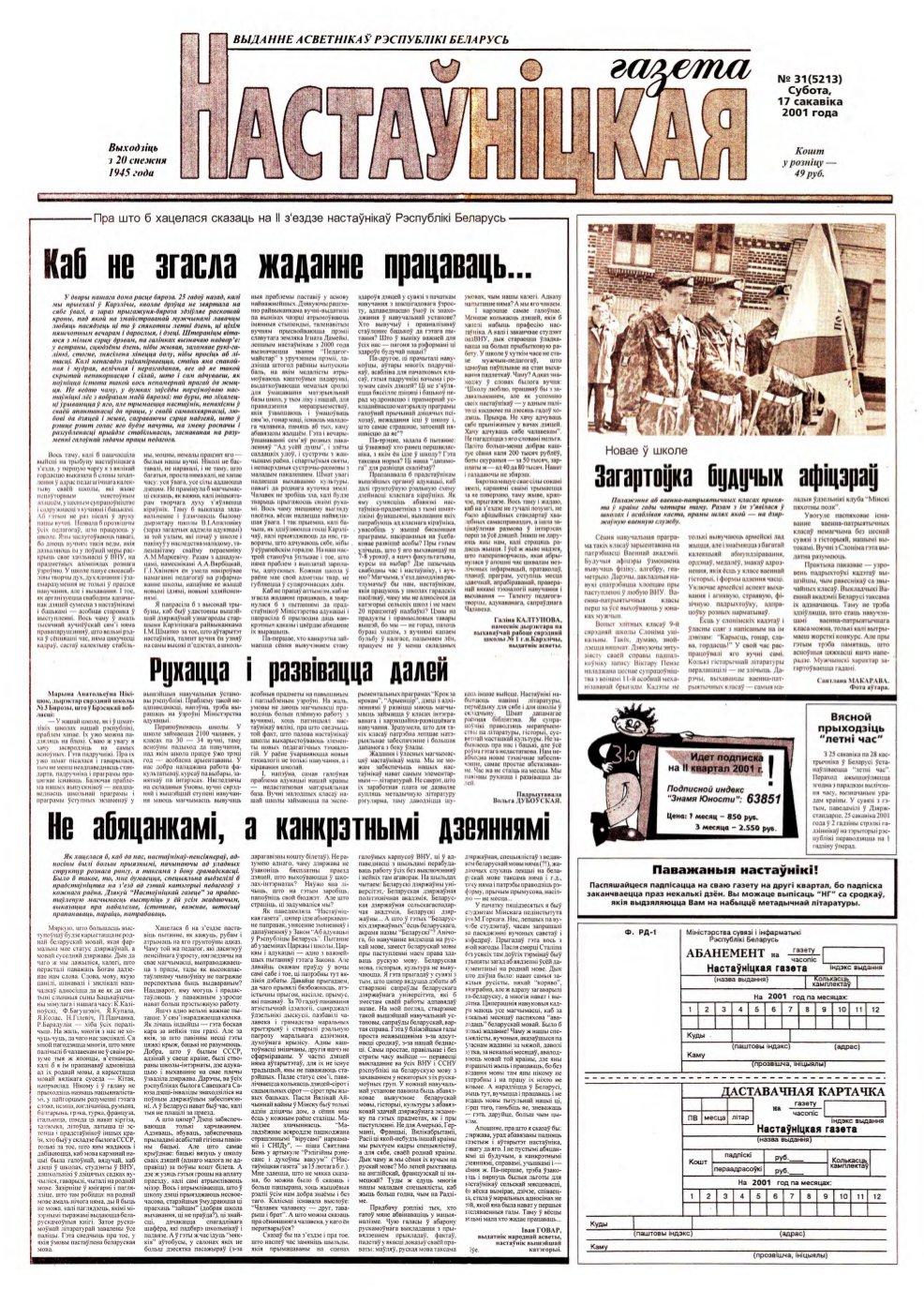 Настаўніцкая газета 31 (5213) 2001