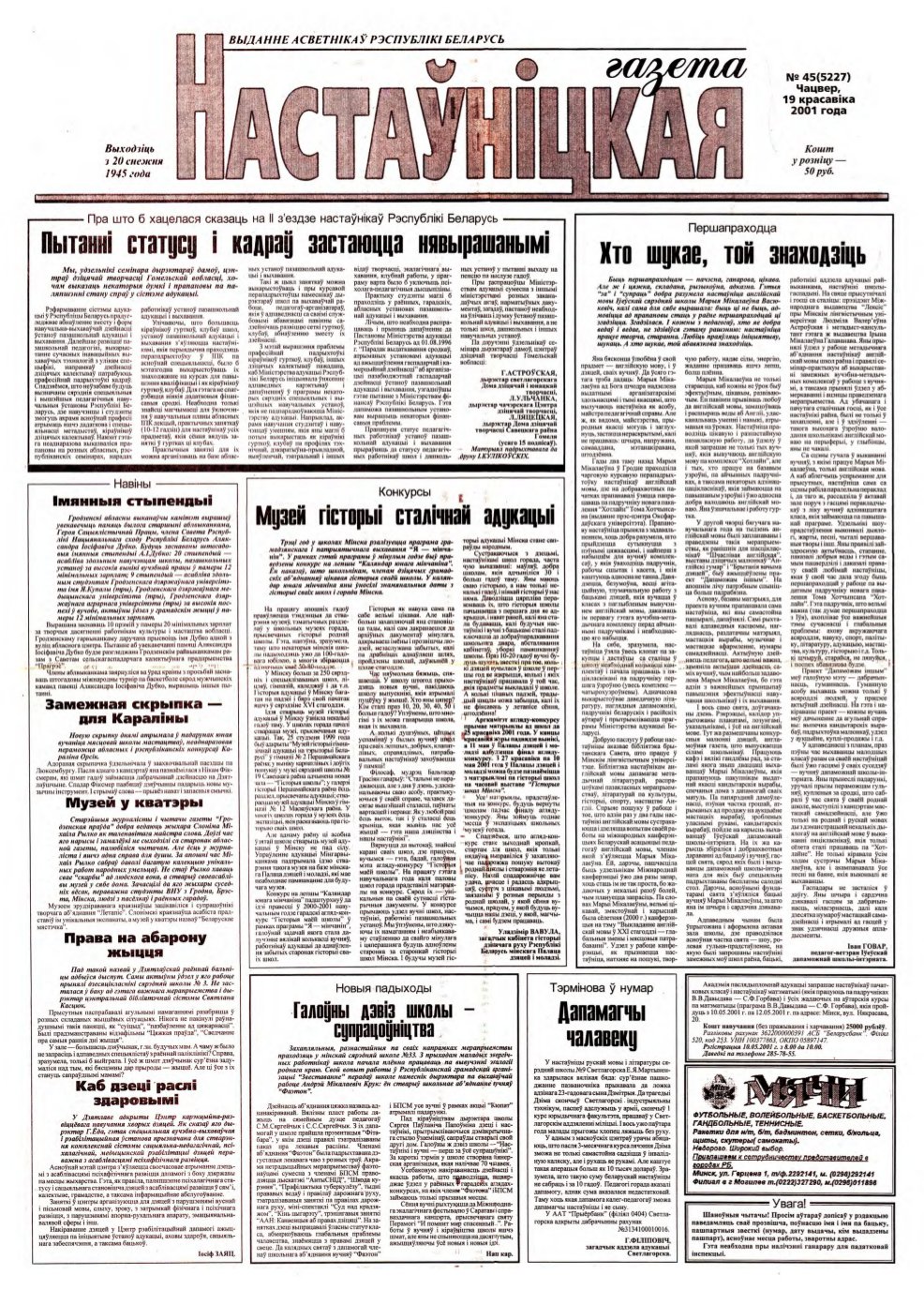 Настаўніцкая газета 45 (5227) 2001