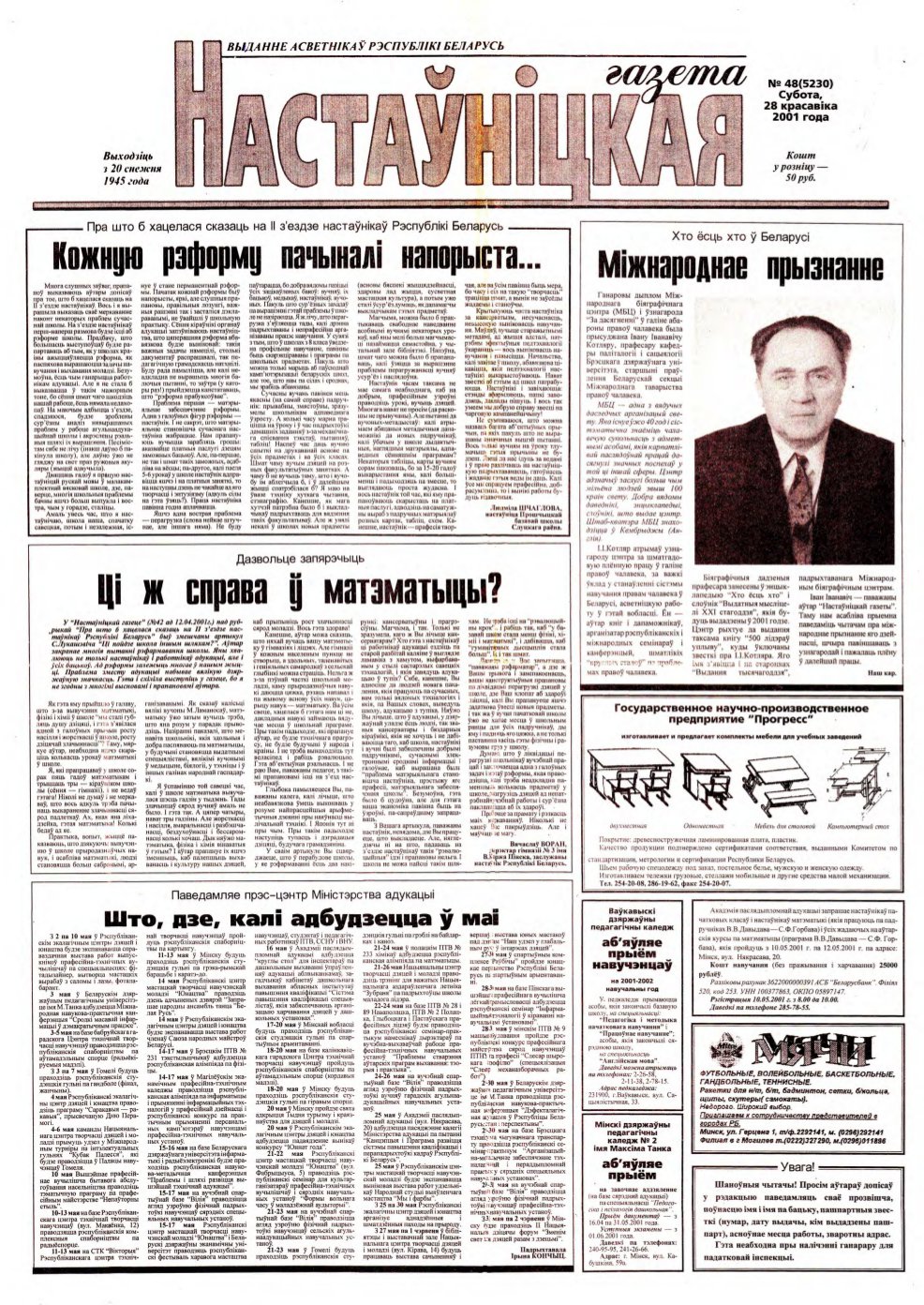 Настаўніцкая газета 48 (5230) 2001