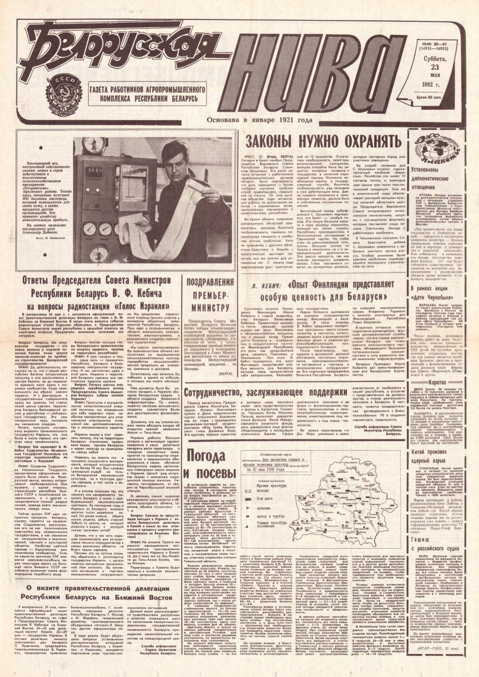 Белорусская нива 80-81 (14931-14933) 1992