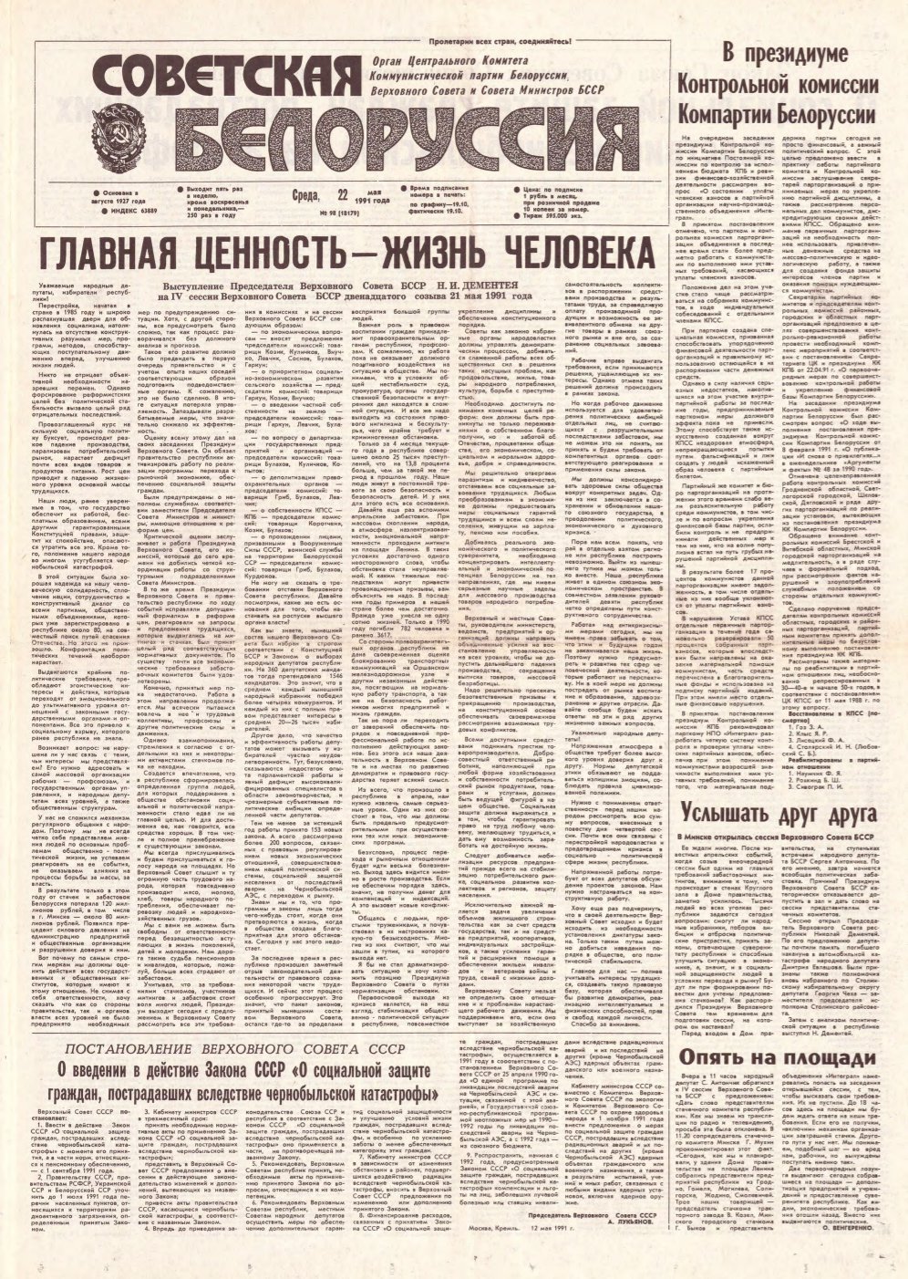 Советская Белоруссия 98 (18179) 1991