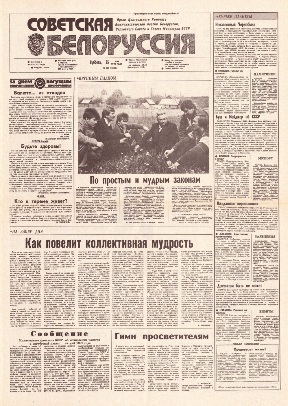 Советская Белоруссия 101 (18182) 1991
