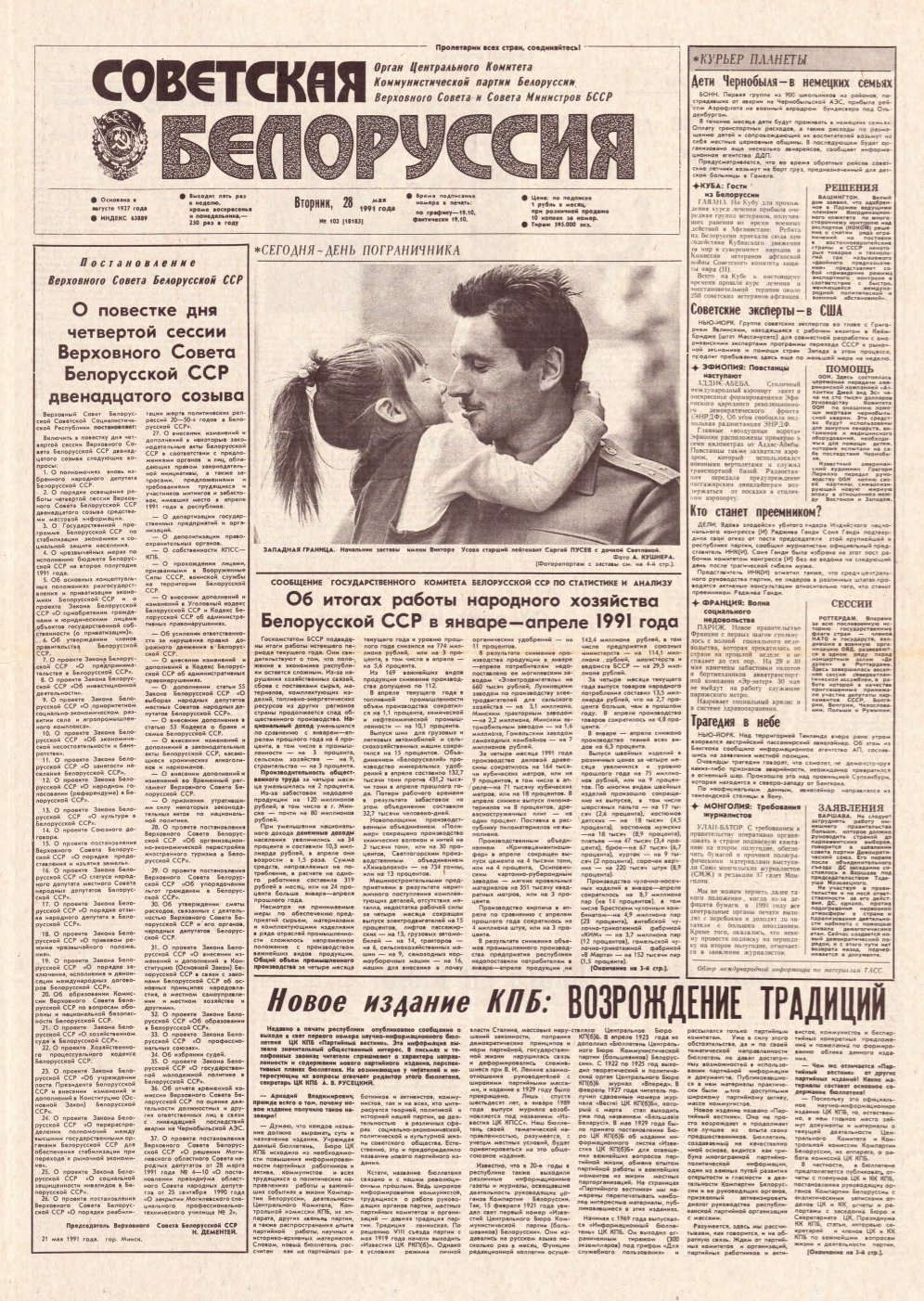 Советская Белоруссия 102 (18183) 1991