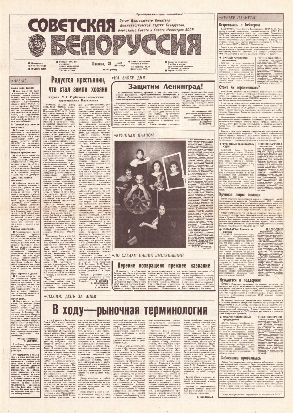 Советская Белоруссия 105 (18186) 1991