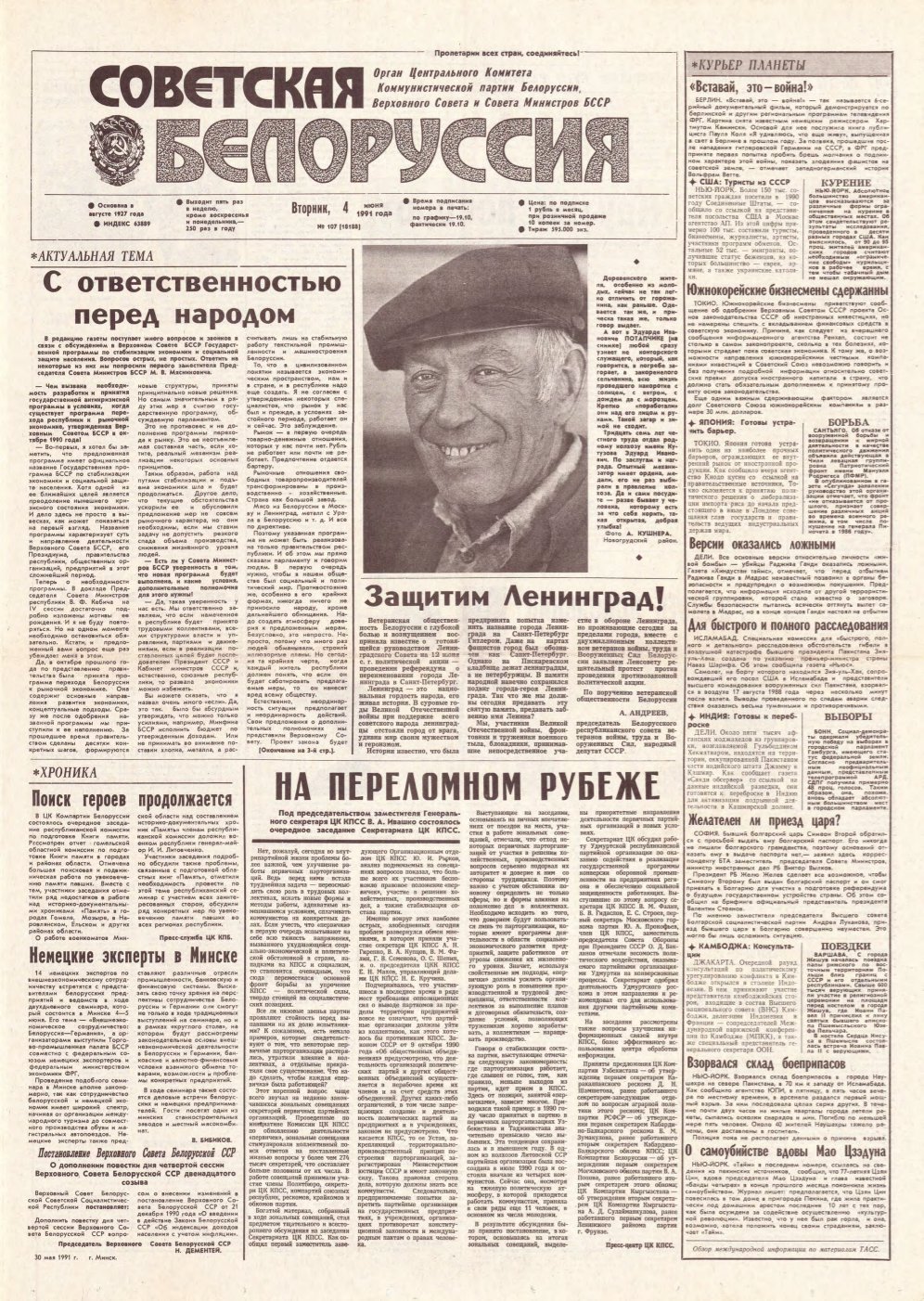 Советская Белоруссия 107 (18188) 1991