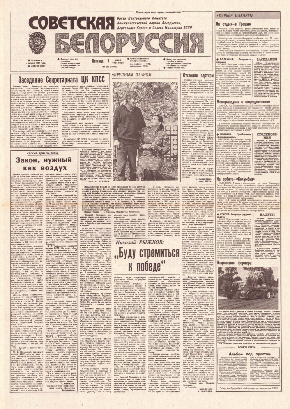Советская Белоруссия 110 (18191) 1991