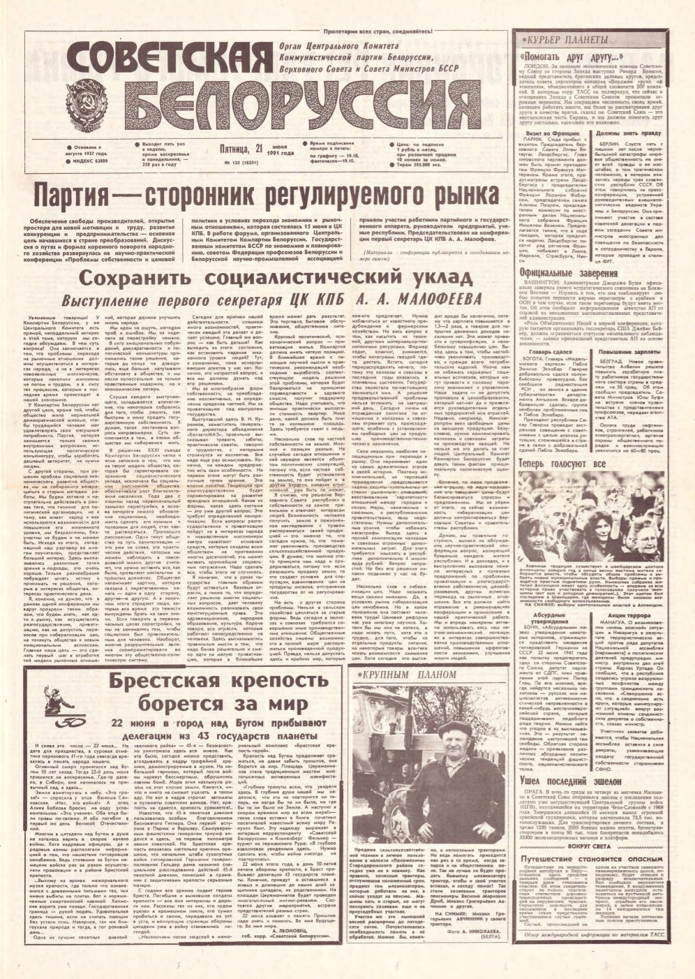 Советская Белоруссия 120 (18201) 1991