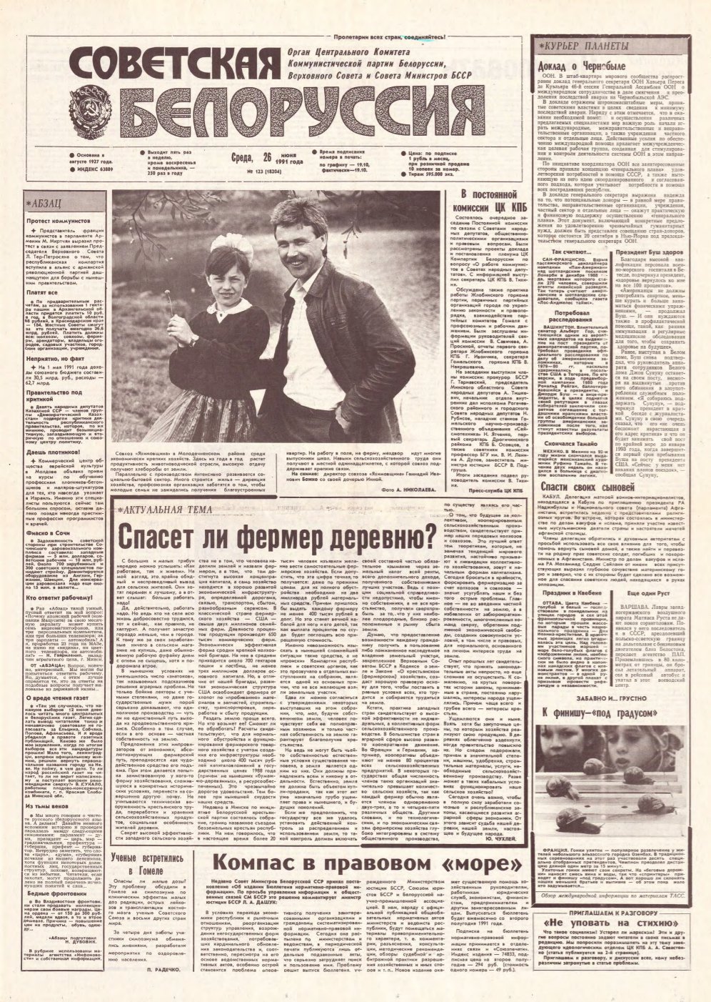 Советская Белоруссия 123 (18204) 1991