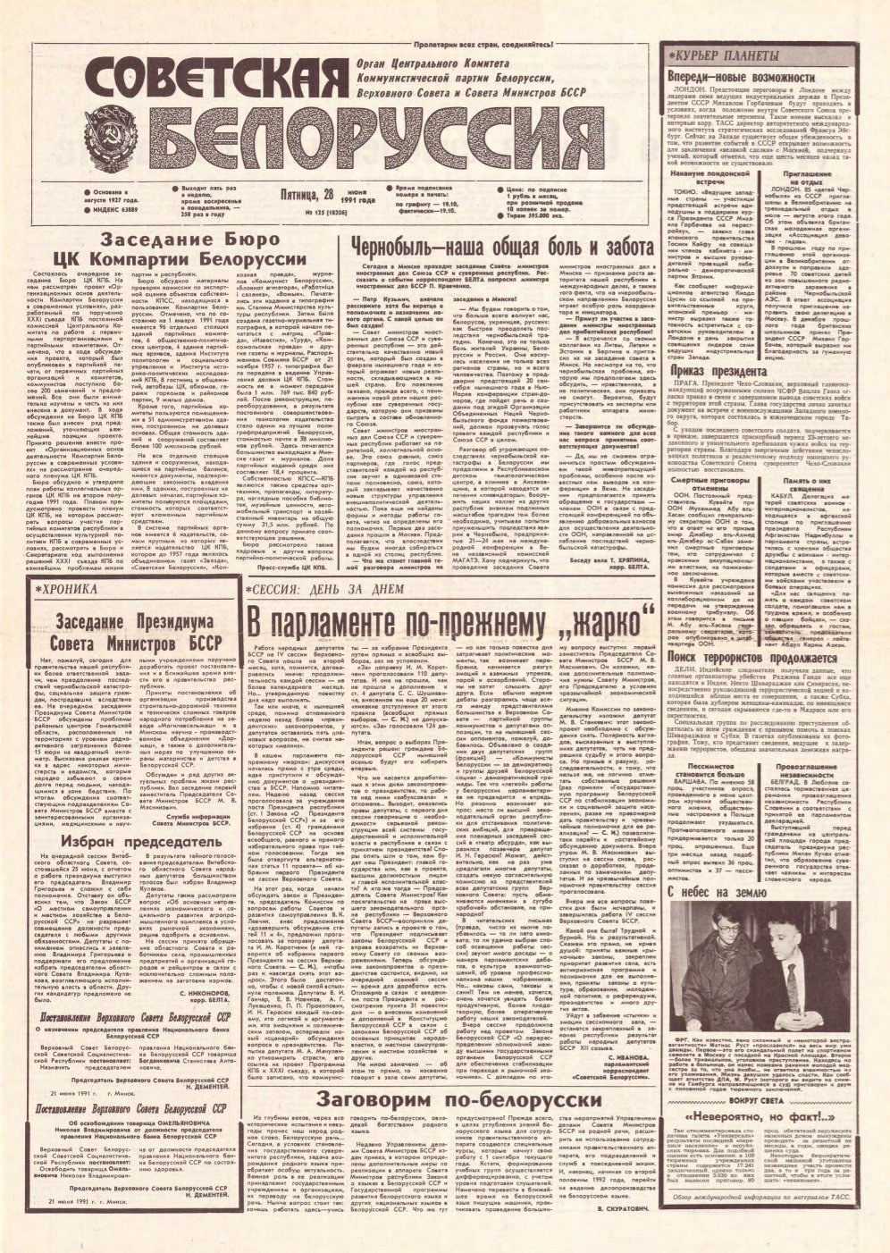 Советская Белоруссия 125 (18206) 1991