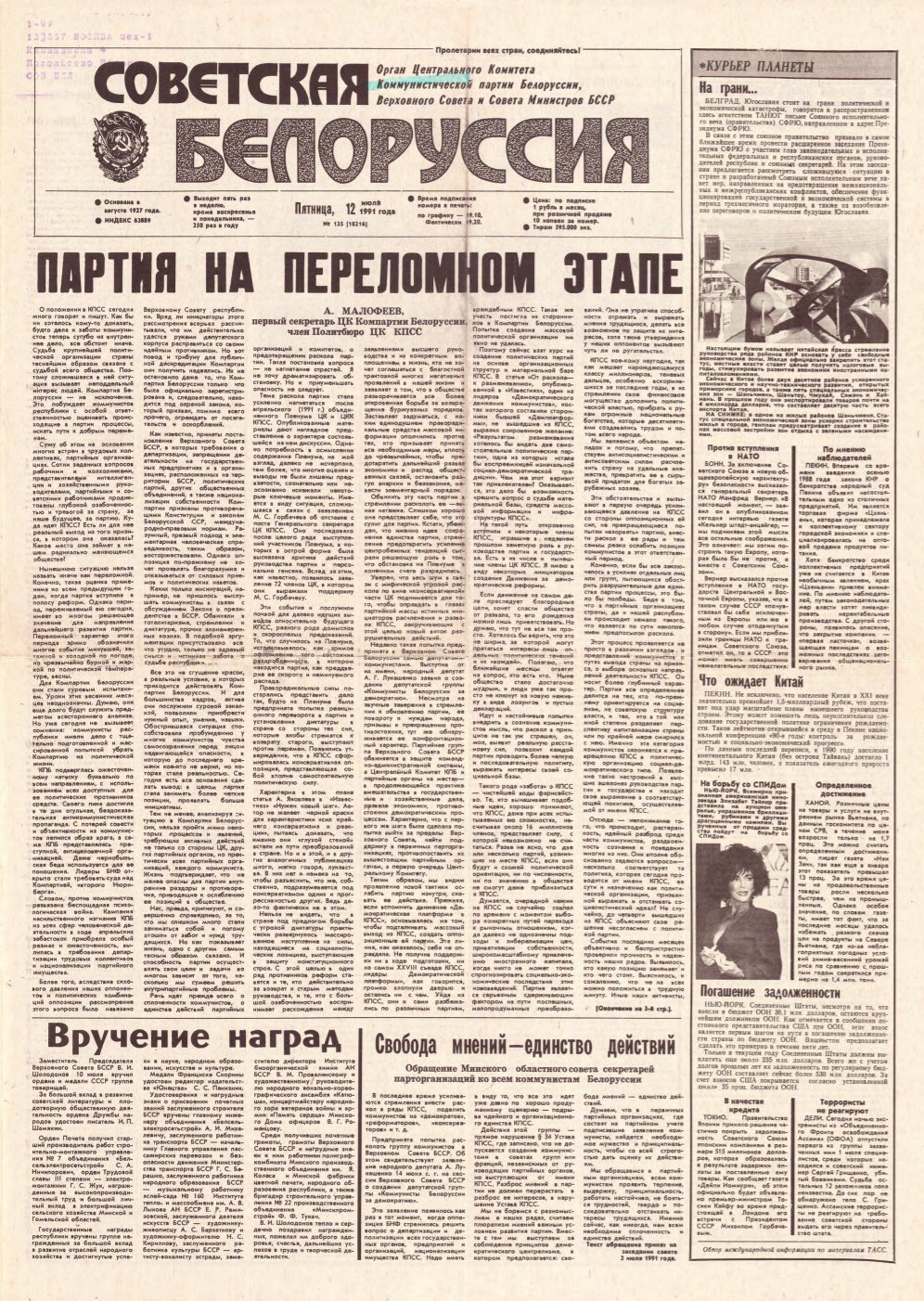 Советская Белоруссия 135 (18216) 1991