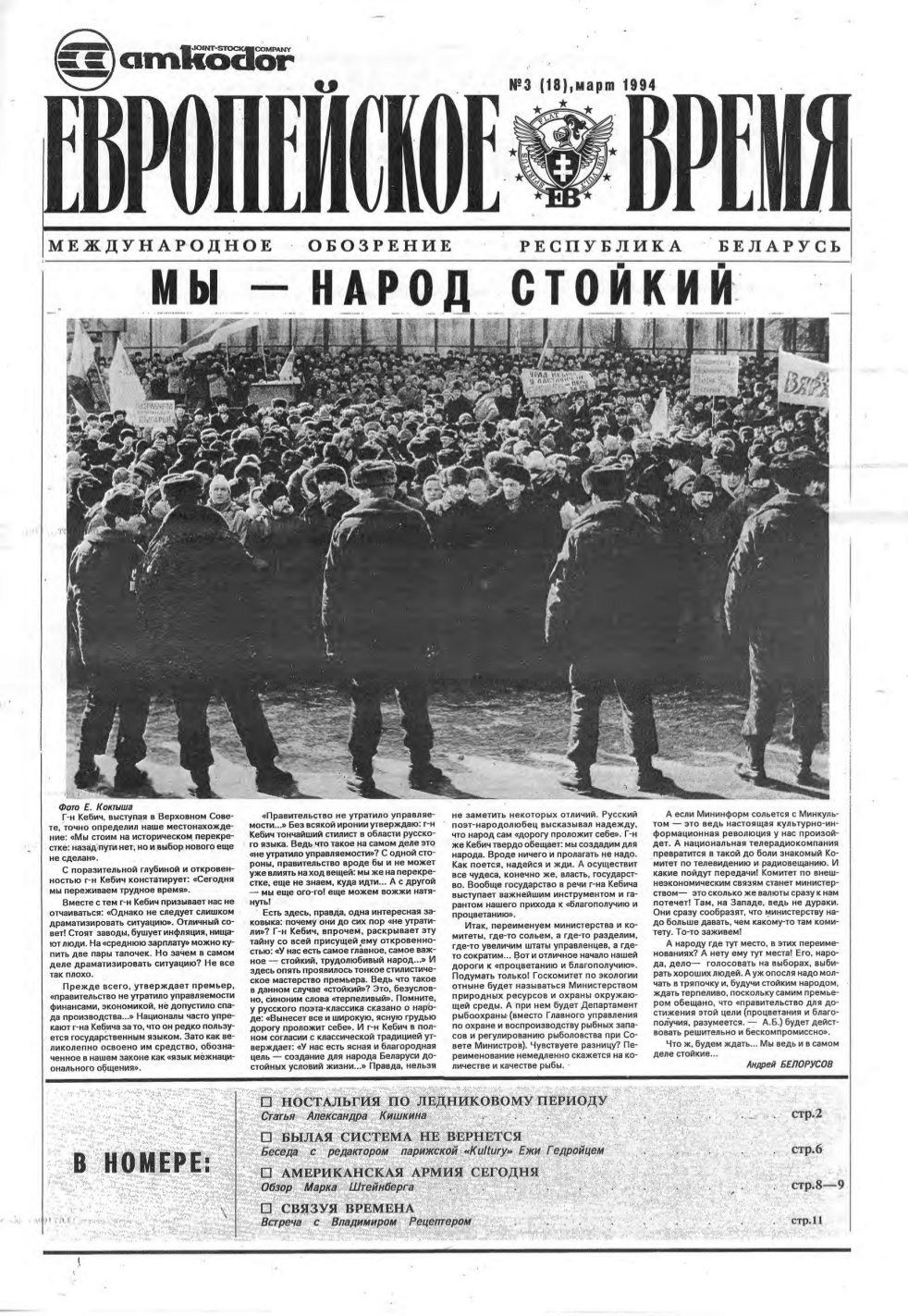 Европейское время 3 (18) 1994