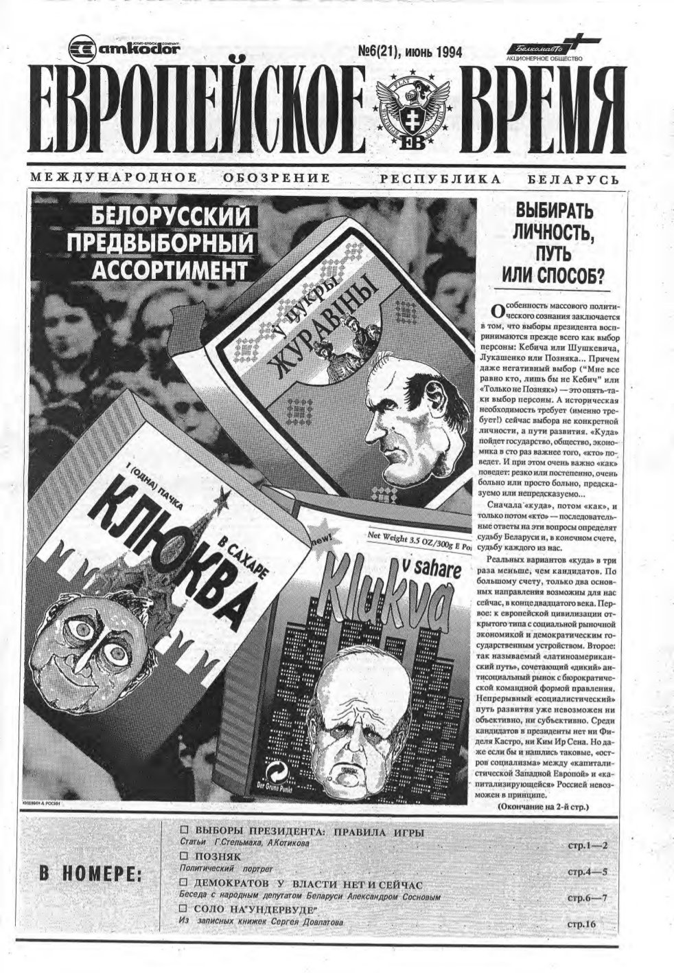 Европейское время 6 (21) 1994