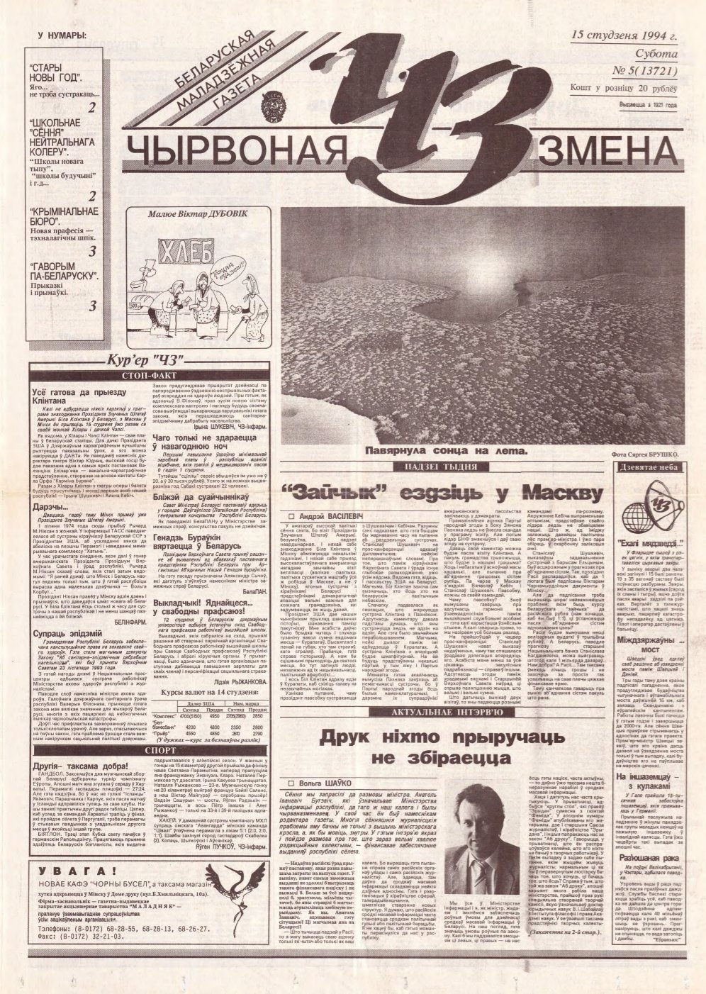 Чырвоная змена 5 (13721) 1994