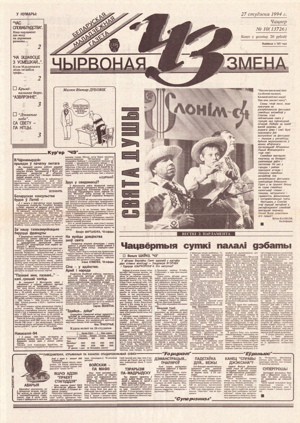 Чырвоная змена 10 (13726) 1994