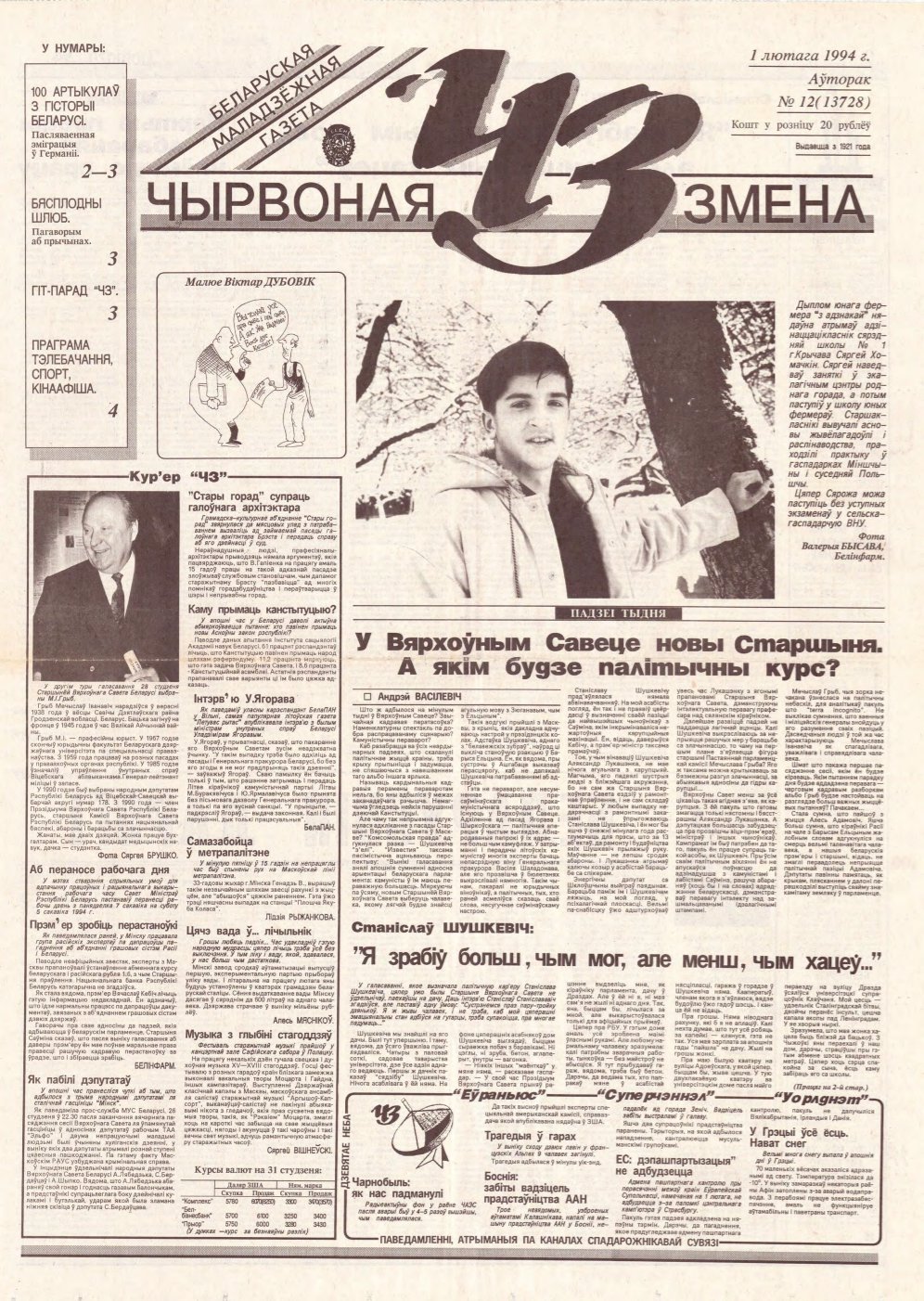 Чырвоная змена 12 (13728) 1994