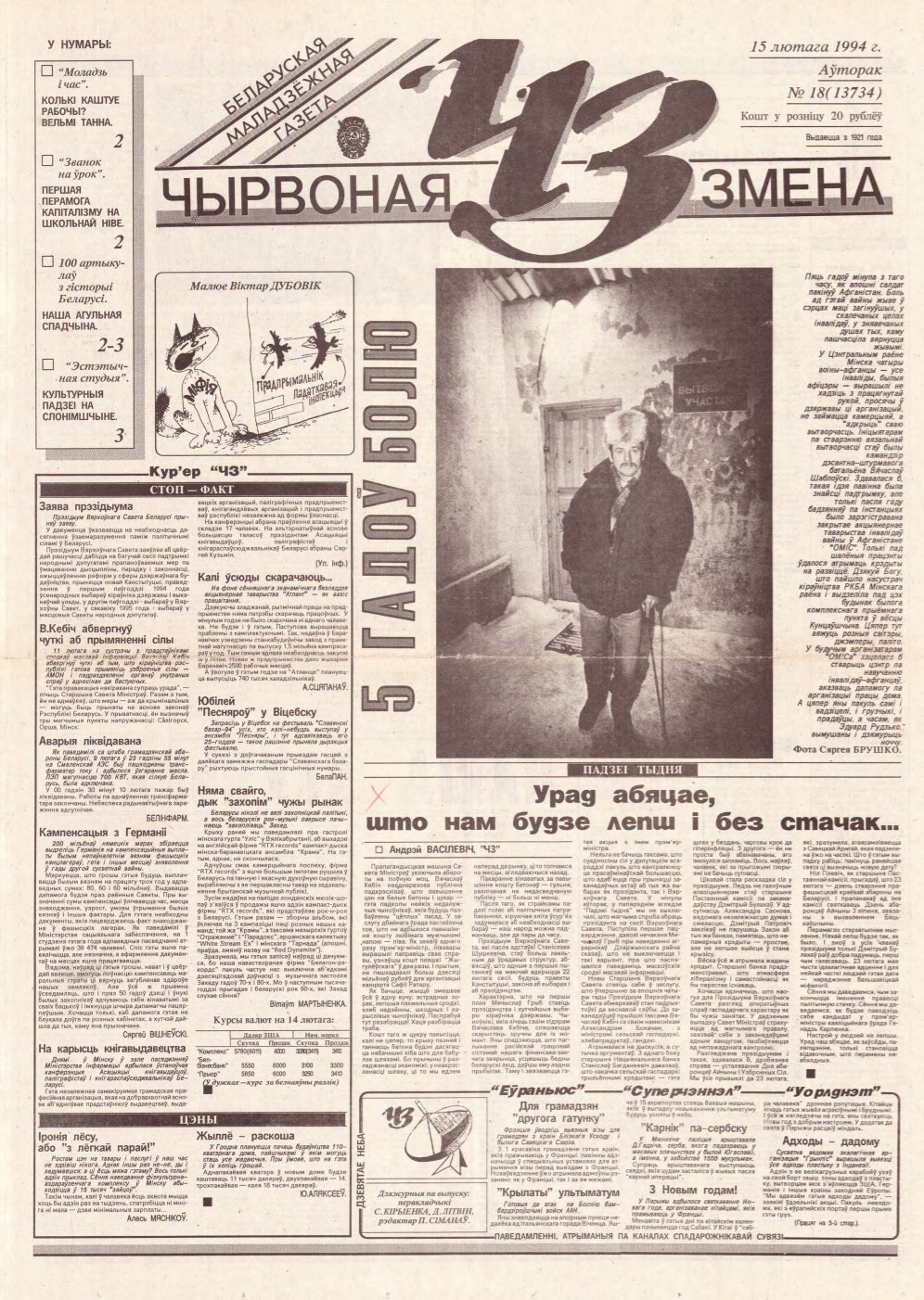 Чырвоная змена 18 (13734) 1994