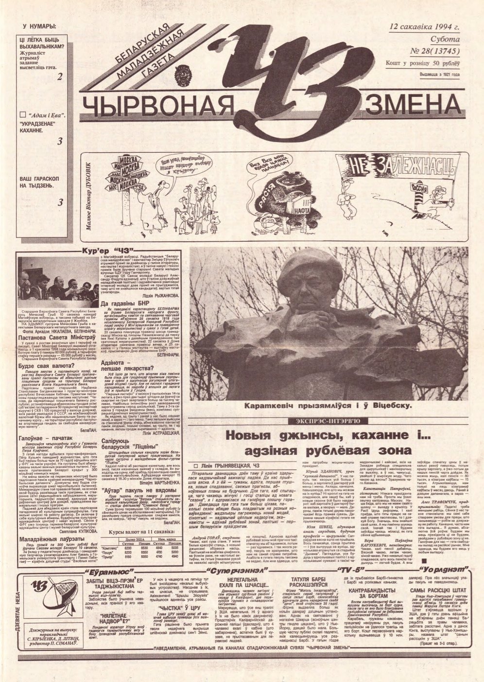 Чырвоная змена 28 (13745) 1994