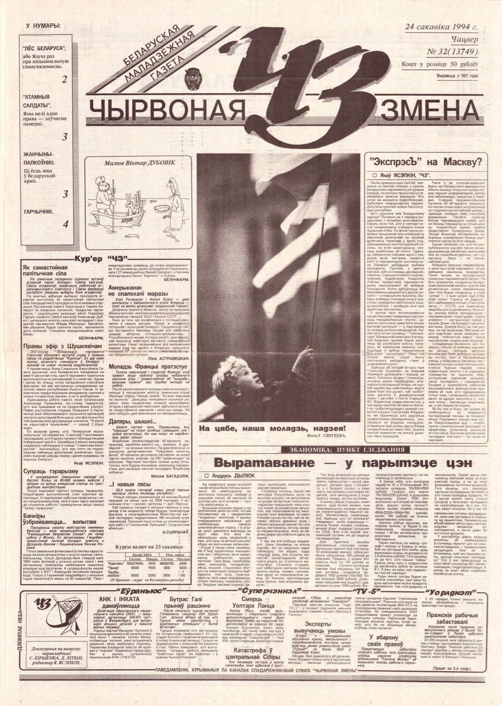 Чырвоная змена 32 (13749) 1994